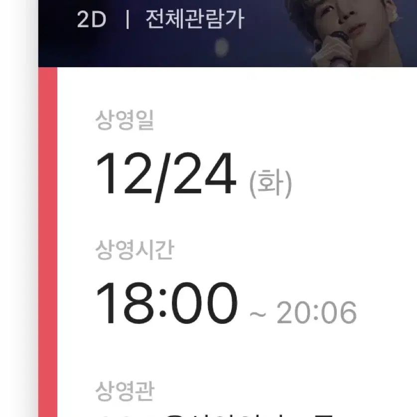 정동원 무대인사 cgv 용산 24일 g열 한자리