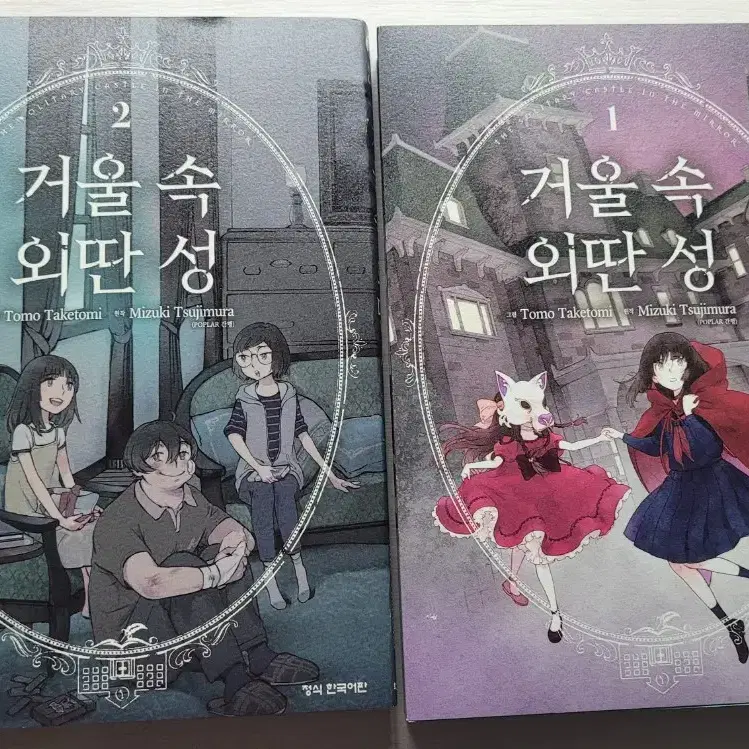 거울 속 외딴 성 (1-5완) 팝니다