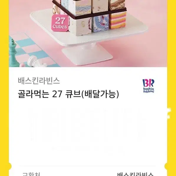 베라 아이스크림 골라먹는 27큐브 기프티콘