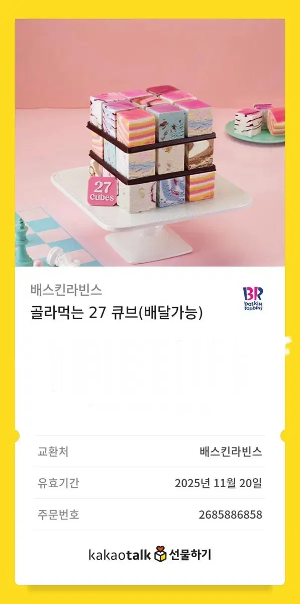 베라 아이스크림 골라먹는 27큐브 기프티콘