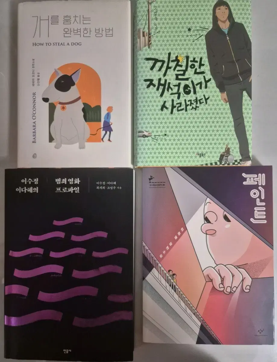 페인트,개를 훔치는 완벽한방법,까칠한 재석이가 사라졌다,범죄영화 프로파일