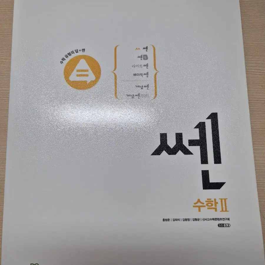 수2 시발점 워크북, 쎈수학