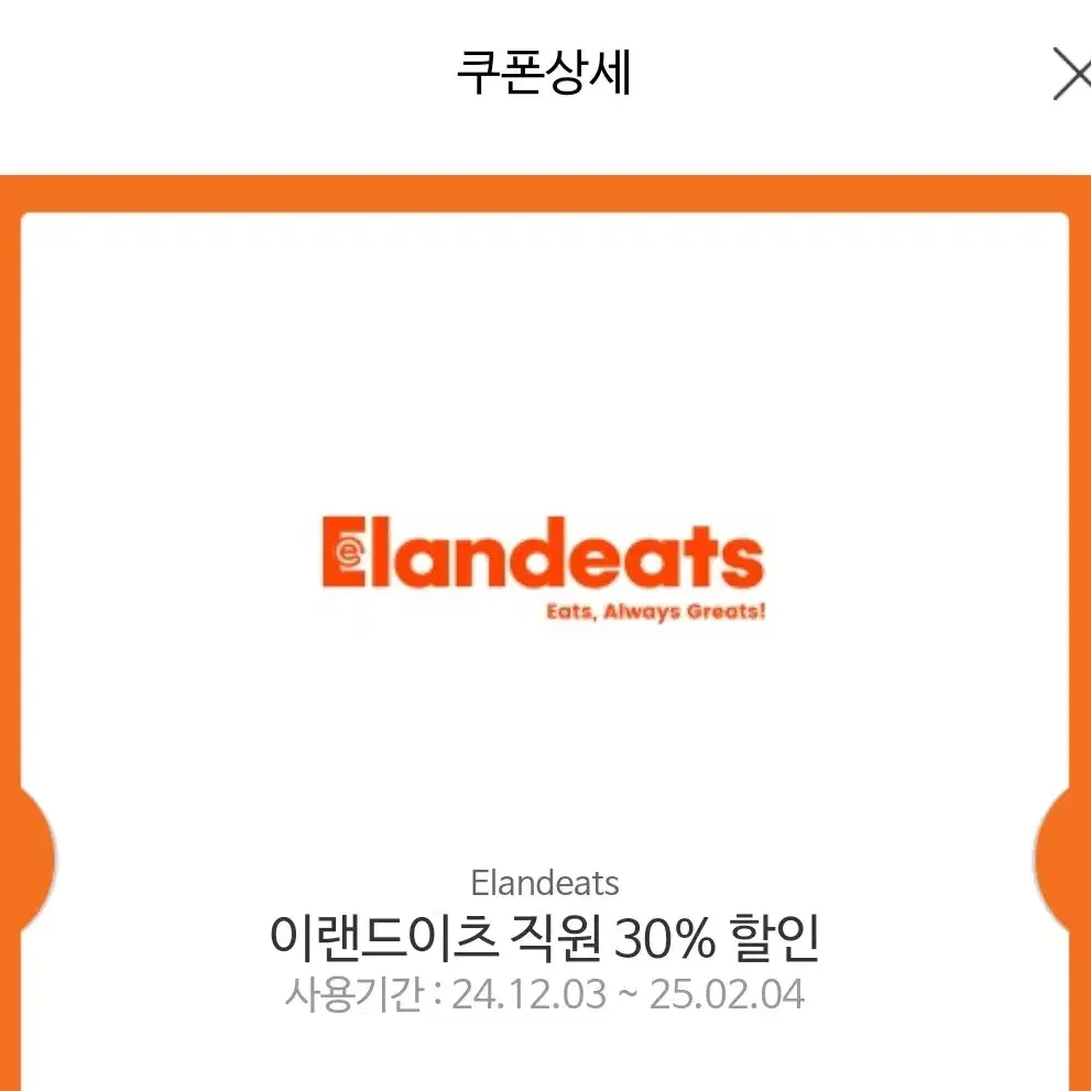 이랜드(eland)잇츠 30% 할인권 팝니다!