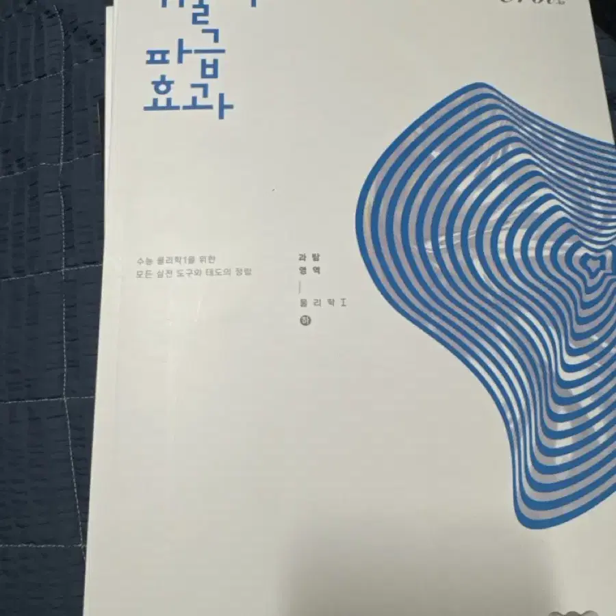 [택포] 기출의파급효과 물리학1 방인혁 n제 4권