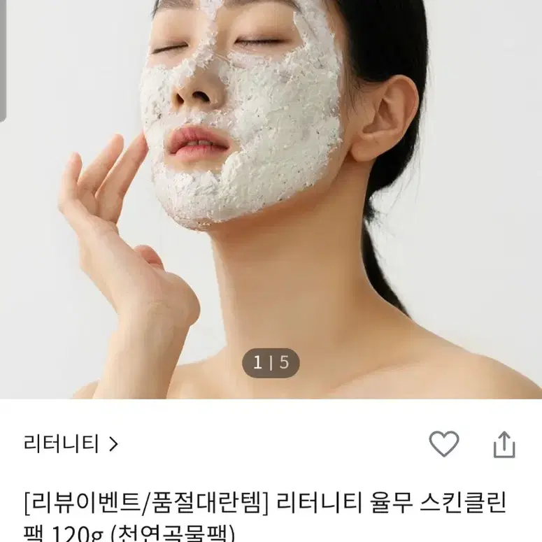 리터니티 율무 스킨클린팩 (민슈아 율무팩)쥐젖 비립종