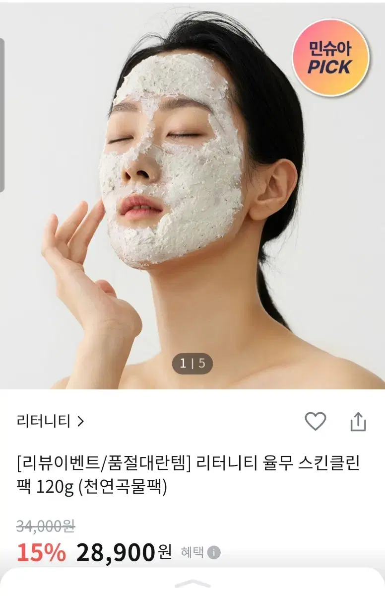 리터니티 율무 스킨클린팩 (민슈아 율무팩)쥐젖 비립종