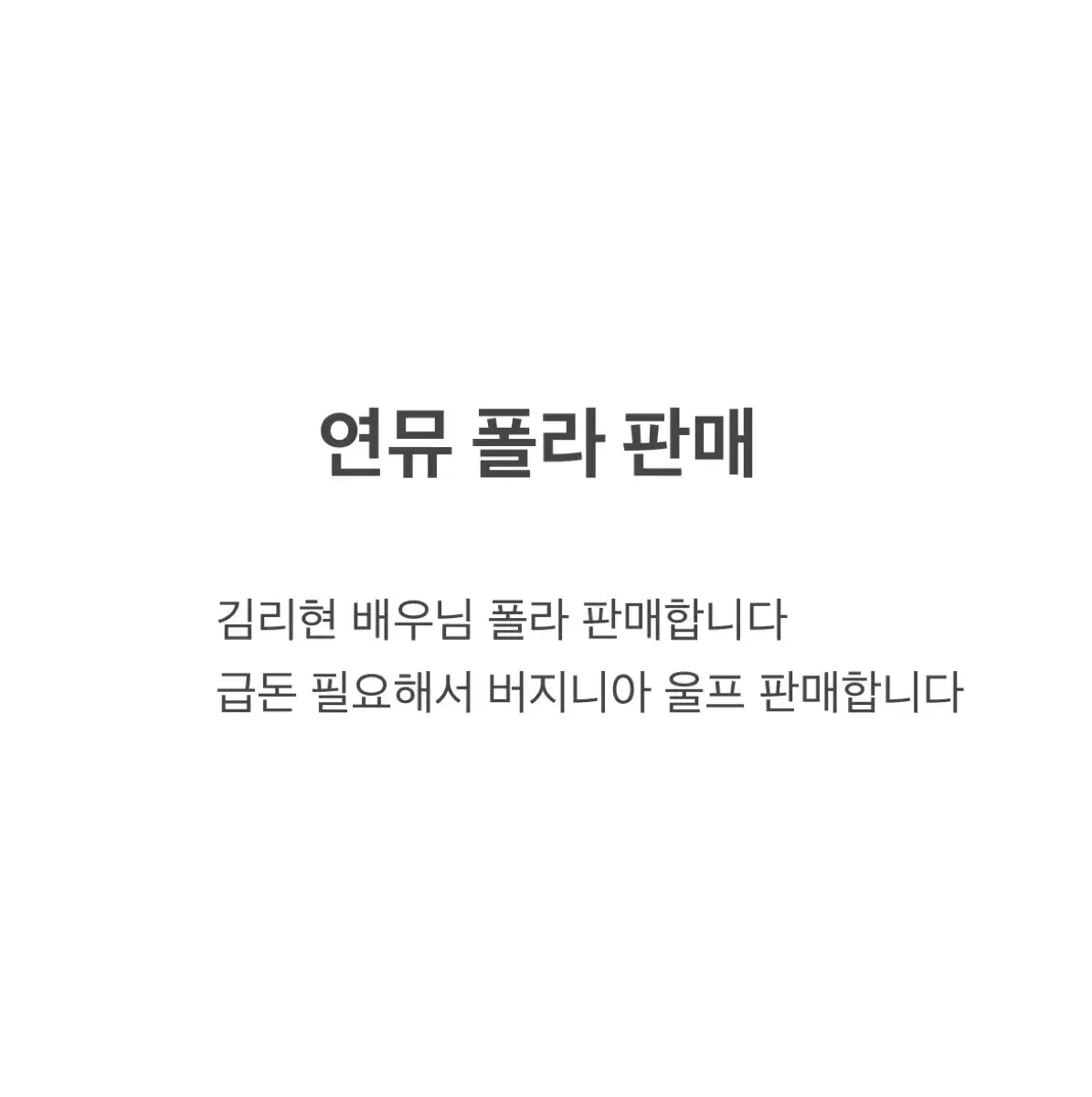 김리현 연뮤 폴라 판매