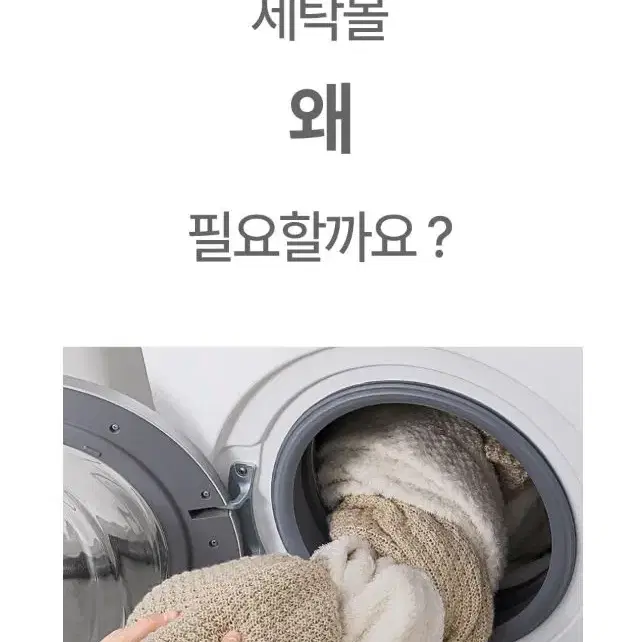 빨래 엉킴 방지 / 세탁볼 / 세탁기 건조기 먼지 제거