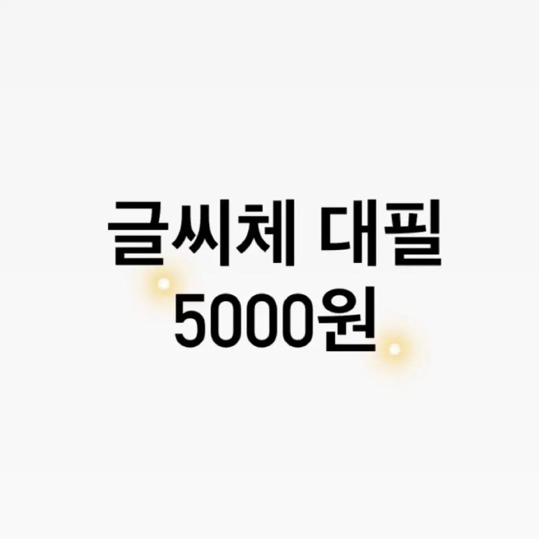 과제, 수행평가, 손편지 글씨체 대필 해드립니다 (5000원)