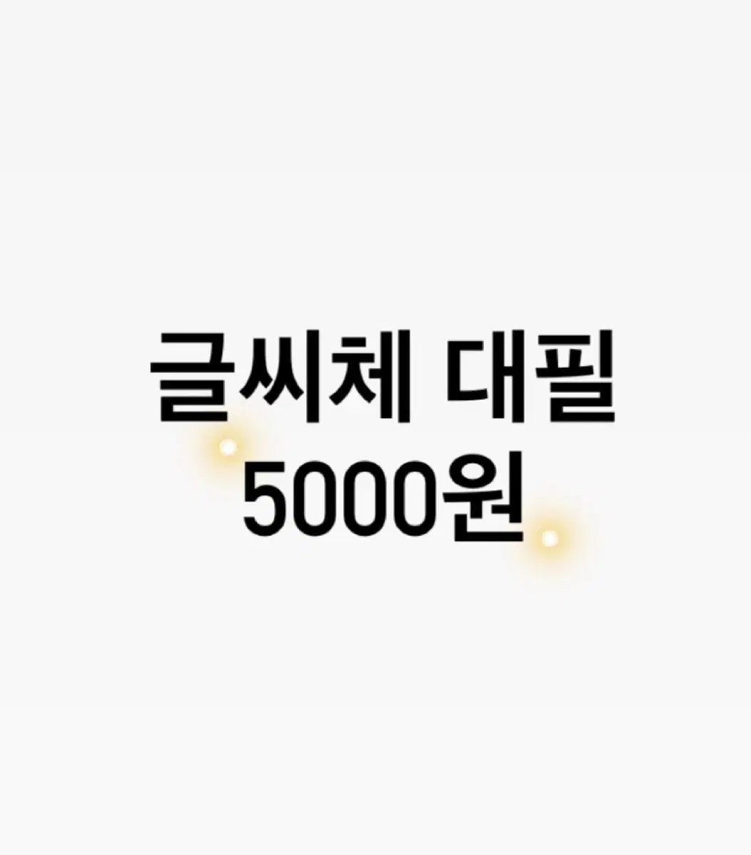 과제, 수행평가, 손편지 글씨체 대필 해드립니다 (5000원)