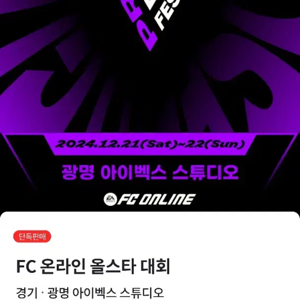 fc온라인 올스타대회 동반입장 1매 판매합니다