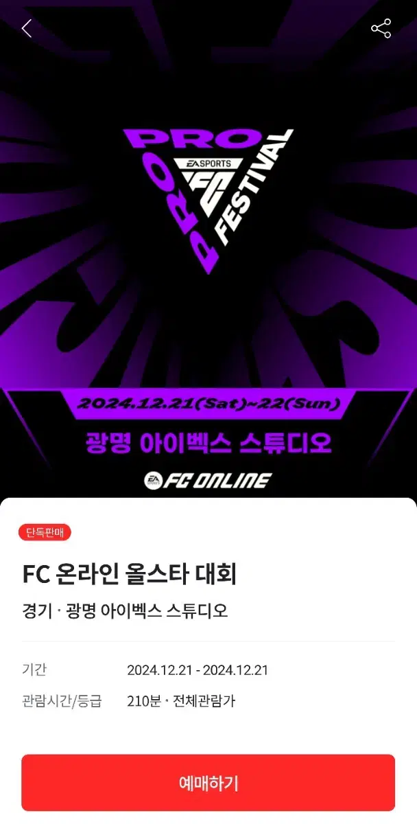 fc온라인 올스타대회 동반입장 1매 판매합니다