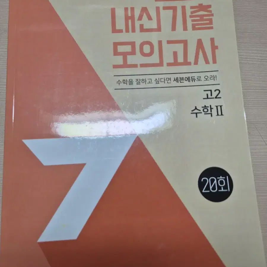 수2 수능하이엔드, 풍산자, 세븐에듀 내신기출 모고 20회, 절대등급