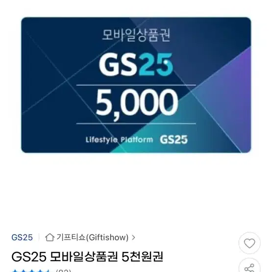 GS편의점기프티콘