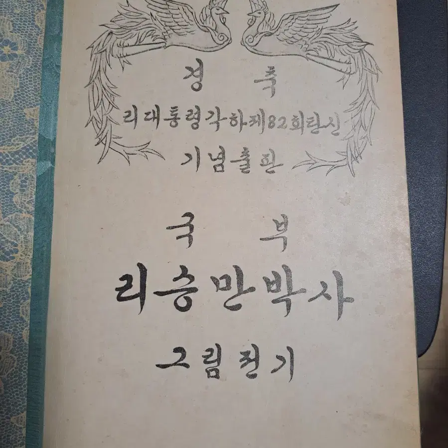 국부 이승만박사 그림일기