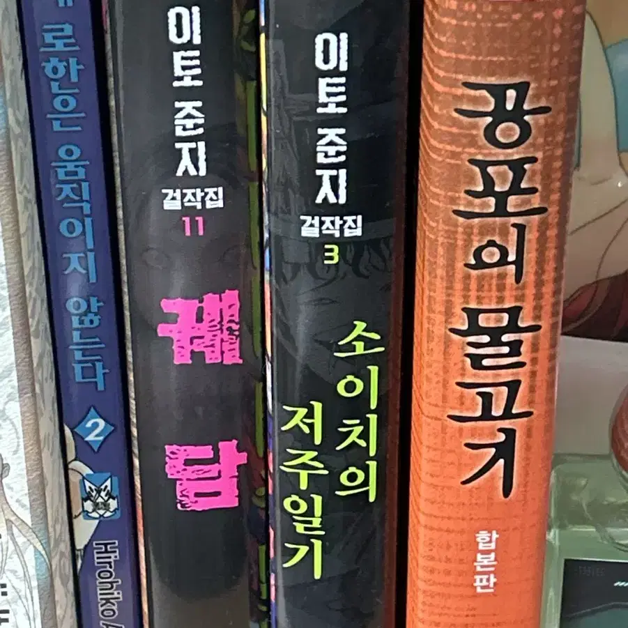 이토준지 3권 일괄 급처