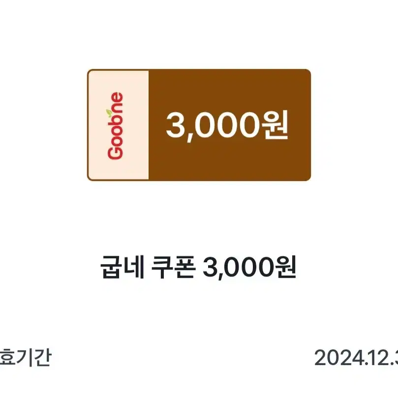 굽네치킨 3000원권 판매