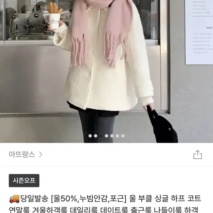 아뜨랑스 울 부클 싱글 하프 코트 연말룩