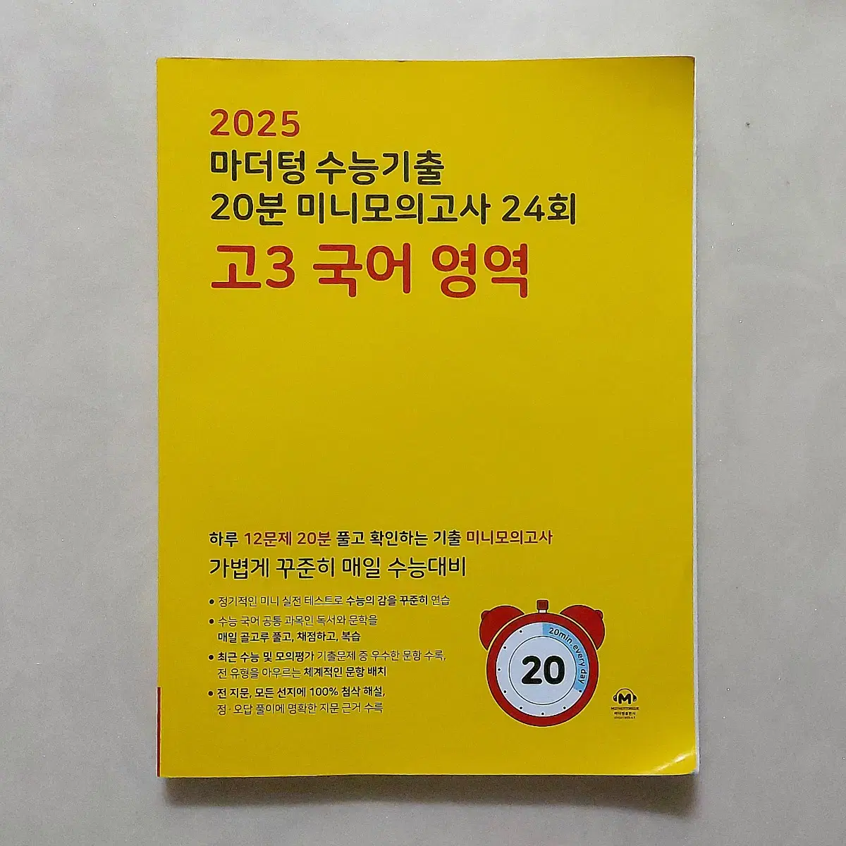 2025 마더텅 국어수능기출 20분 미니모의고사 24회