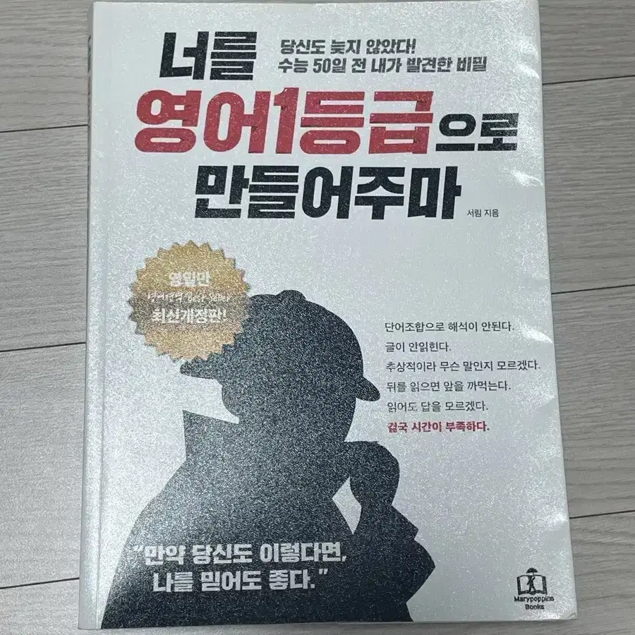 너를 영어 1등급으로 만들어주마 영일만