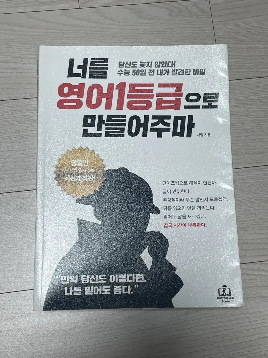 너를 영어 1등급으로 만들어주마 영일만