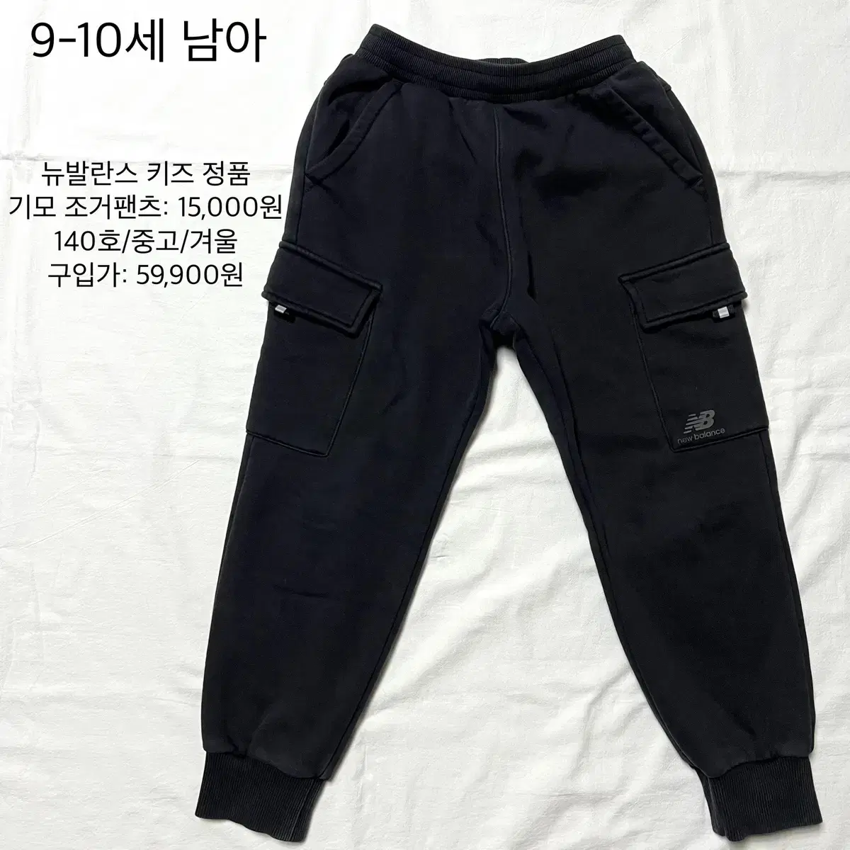 중고(140호,겨울)뉴발란스 키즈 기모 조거팬츠