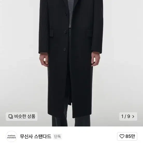 무신사스탠다드 싱글코트