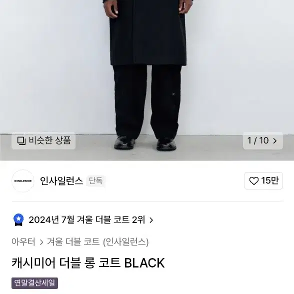 인사일런스 캐시미어 더블 롱코트 블랙 M