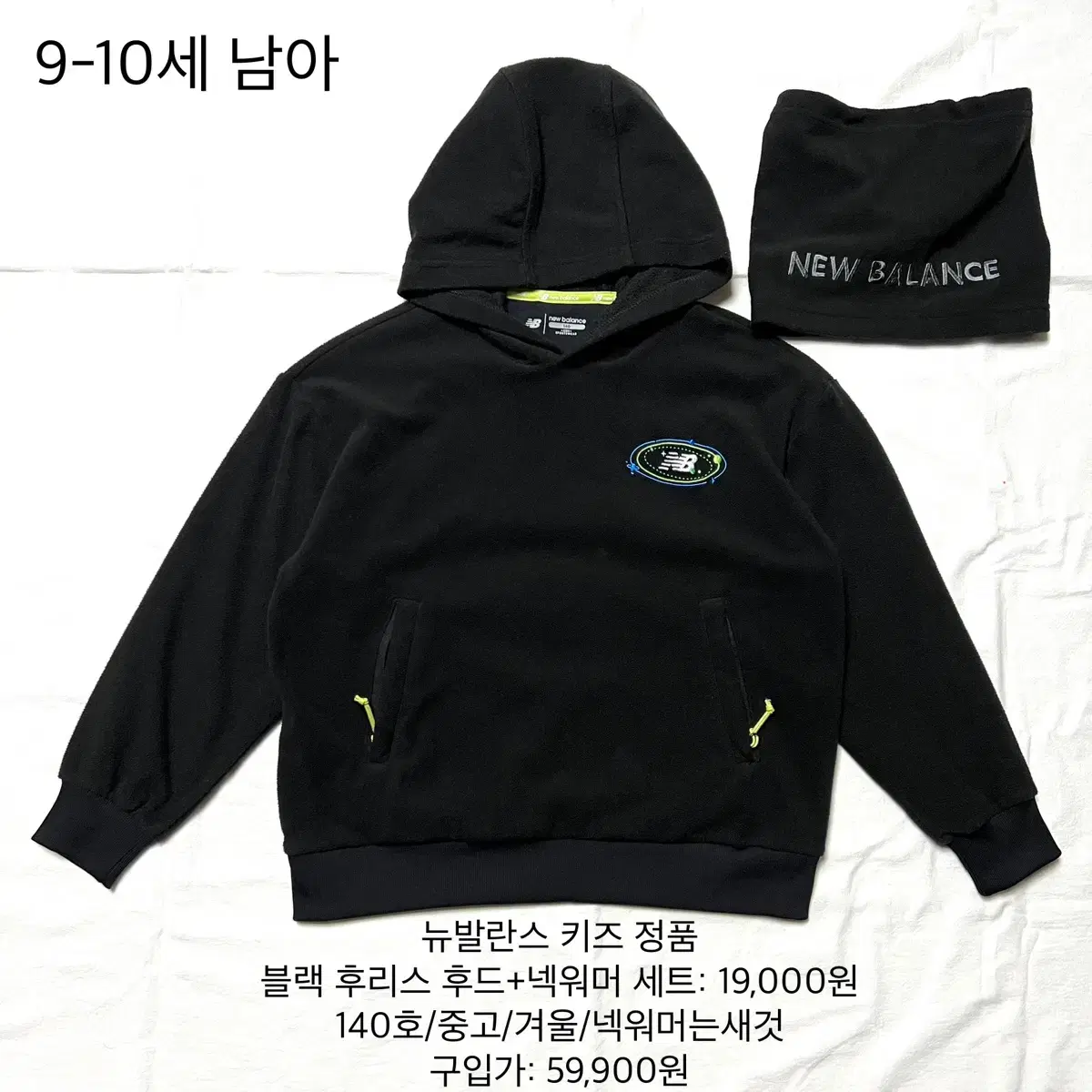 중고(140호,겨울)뉴발란스 키즈 후리스 후드+넥워머 세트