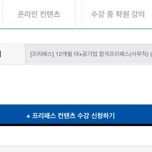 위포트 프리패스 공기업+대기업 사무직 양도