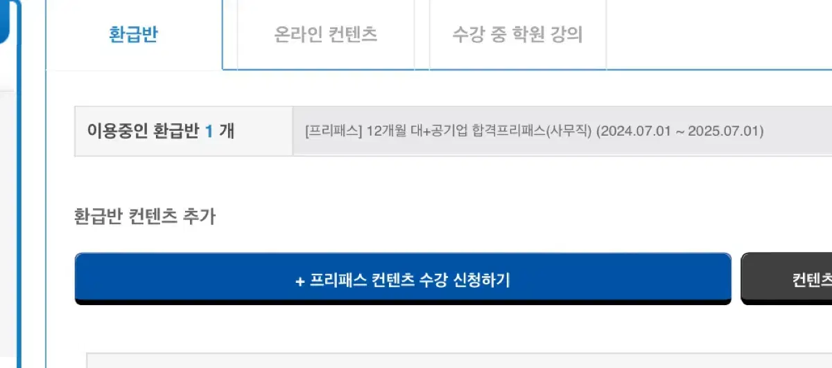 위포트 프리패스 공기업+대기업 사무직 양도