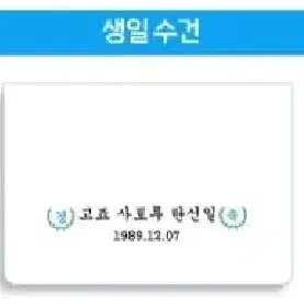 주술회전 고죠 사토루 생카 럭드 수건