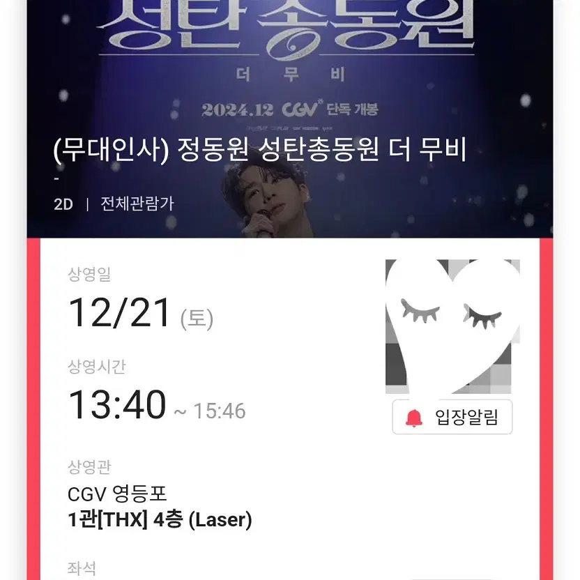 12/21 정동원 무대인사 E열 한자리 (영등포CGV) 시영무인