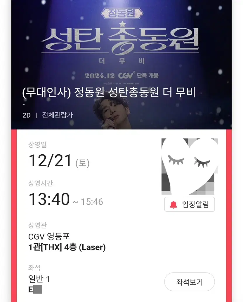 12/21 정동원 무대인사 E열 한자리 (영등포CGV) 시영무인