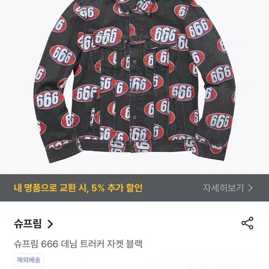 슈프림 666 데님 트러커 자켓 xl 블랙