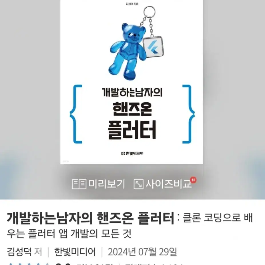 [도서]개발하는남자의 핸즈온 플러터