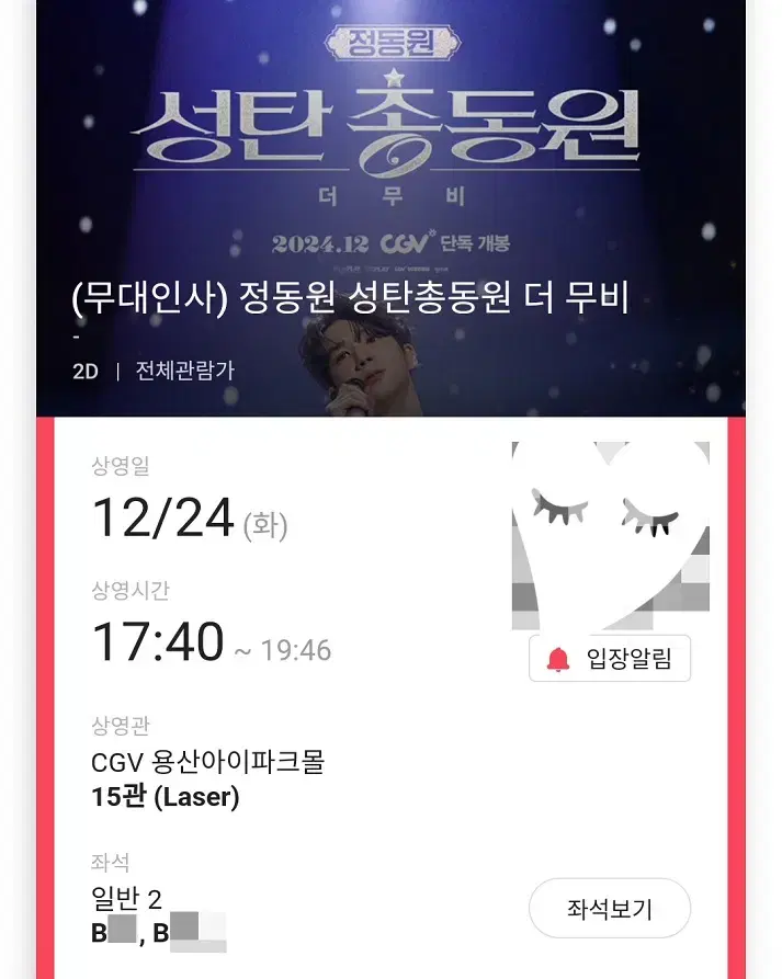 12/24 정동원 무대인사 B열 2연석 (용산CGV) 시영무인