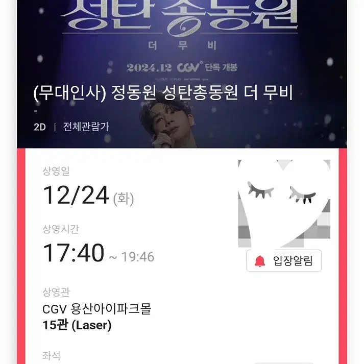 12/24 정동원 무대인사 B열 2연석 (용산CGV) 시영무인