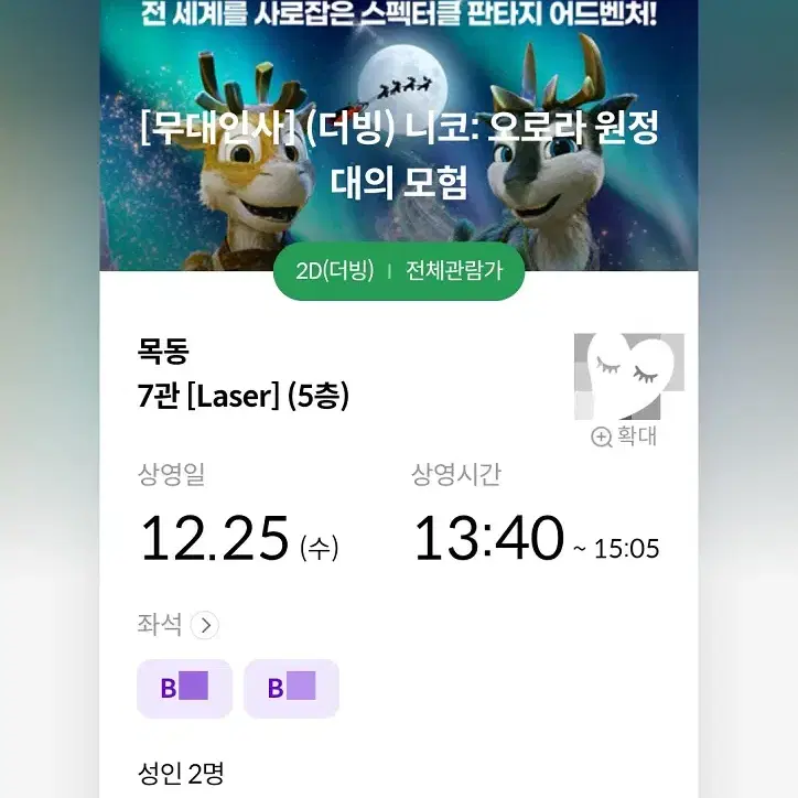 12/25 니코 무대인사 B열 2연석 정가 양도 (목동 메박) 시영무인