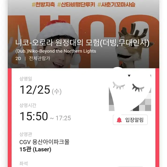 12/25 니코 무대인사 B열 한자리 정가 양도 (용산CGV) 종영무인