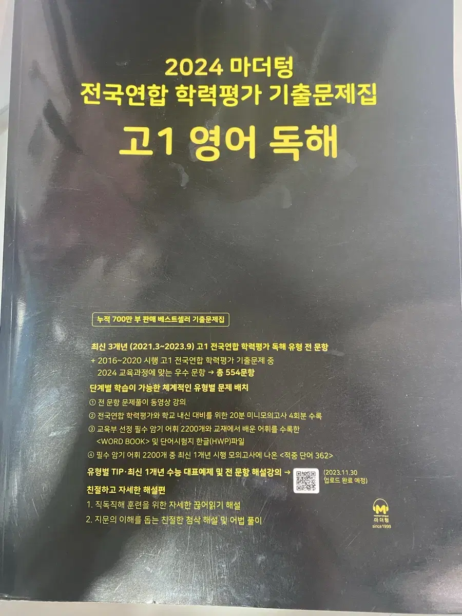 2024 마더텅 전국연합 학력평가 기출문제집 고1 영어 독해