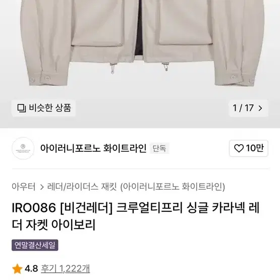 아이러니포르노 레더자켓 아이보리 M