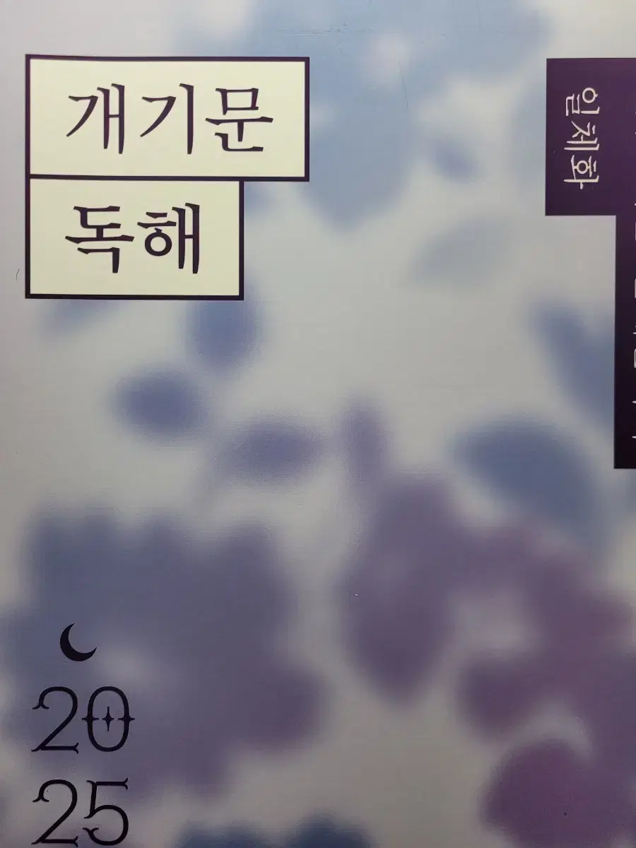 2025 권규호 공단기 공무원 국어 개기문 독해 판매합니다.