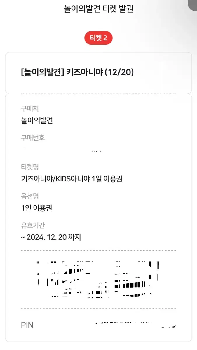 12/20 키즈아니야 2매 양도합니다