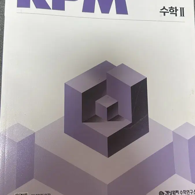 개념원리rpm수2 새상품