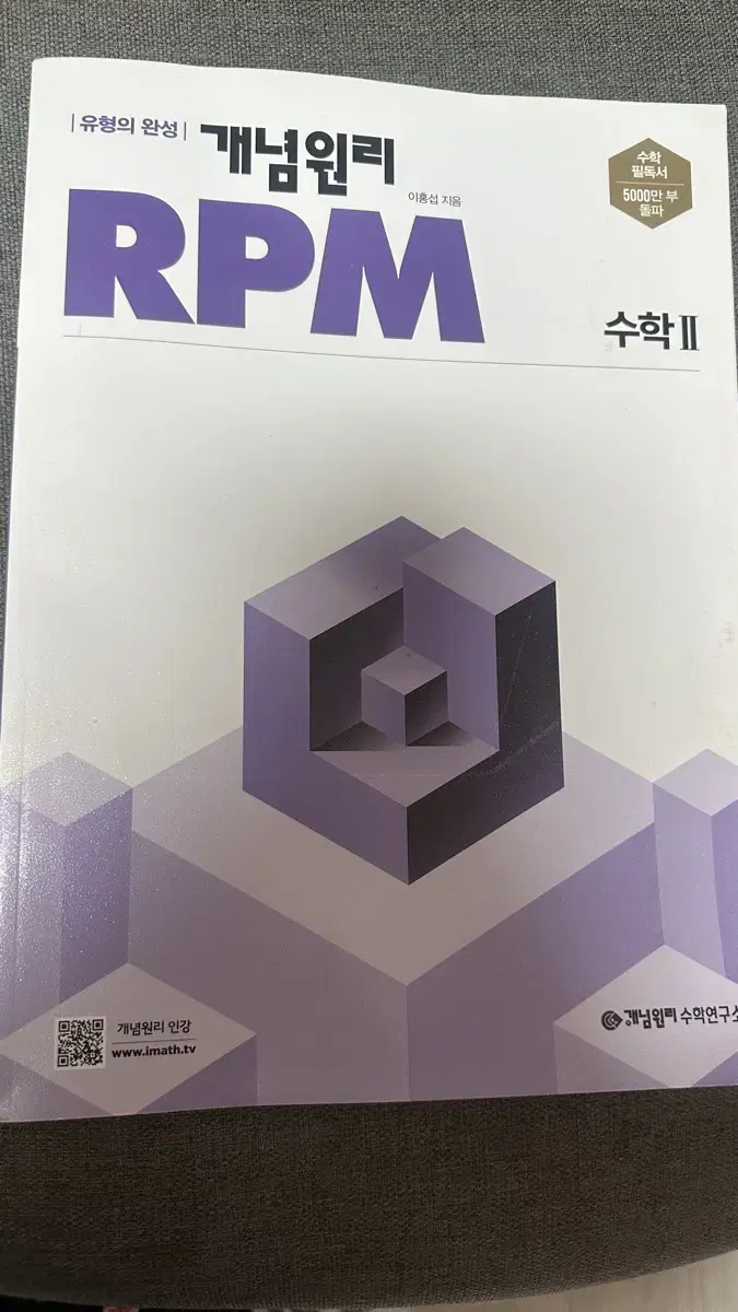 개념원리rpm수2 새상품