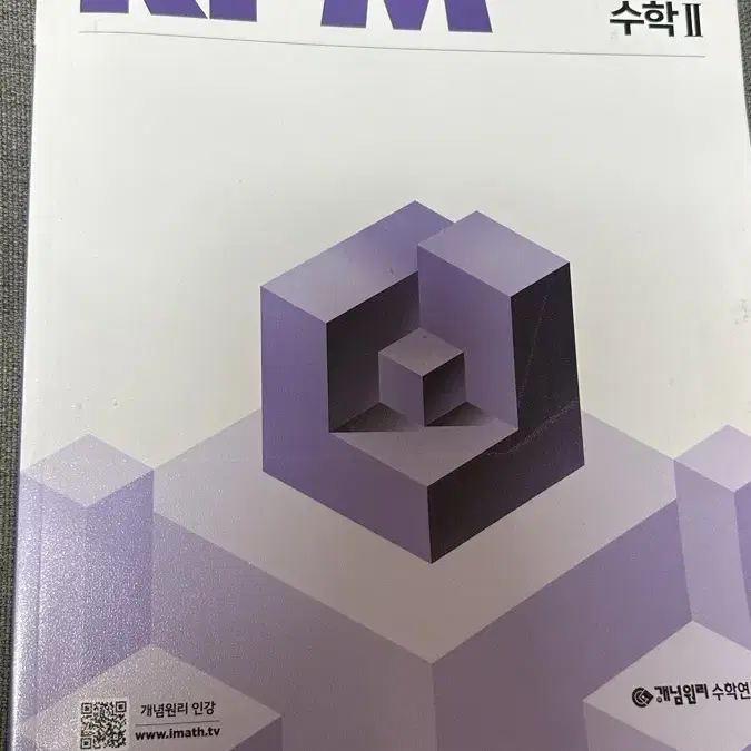 개념원리rpm수2 새상품