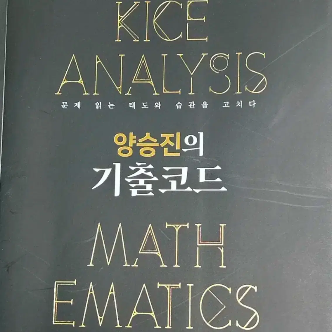 [새 제품] 2025 메가 양승진 기출 코드 수1, 수2 수학1, 수학2