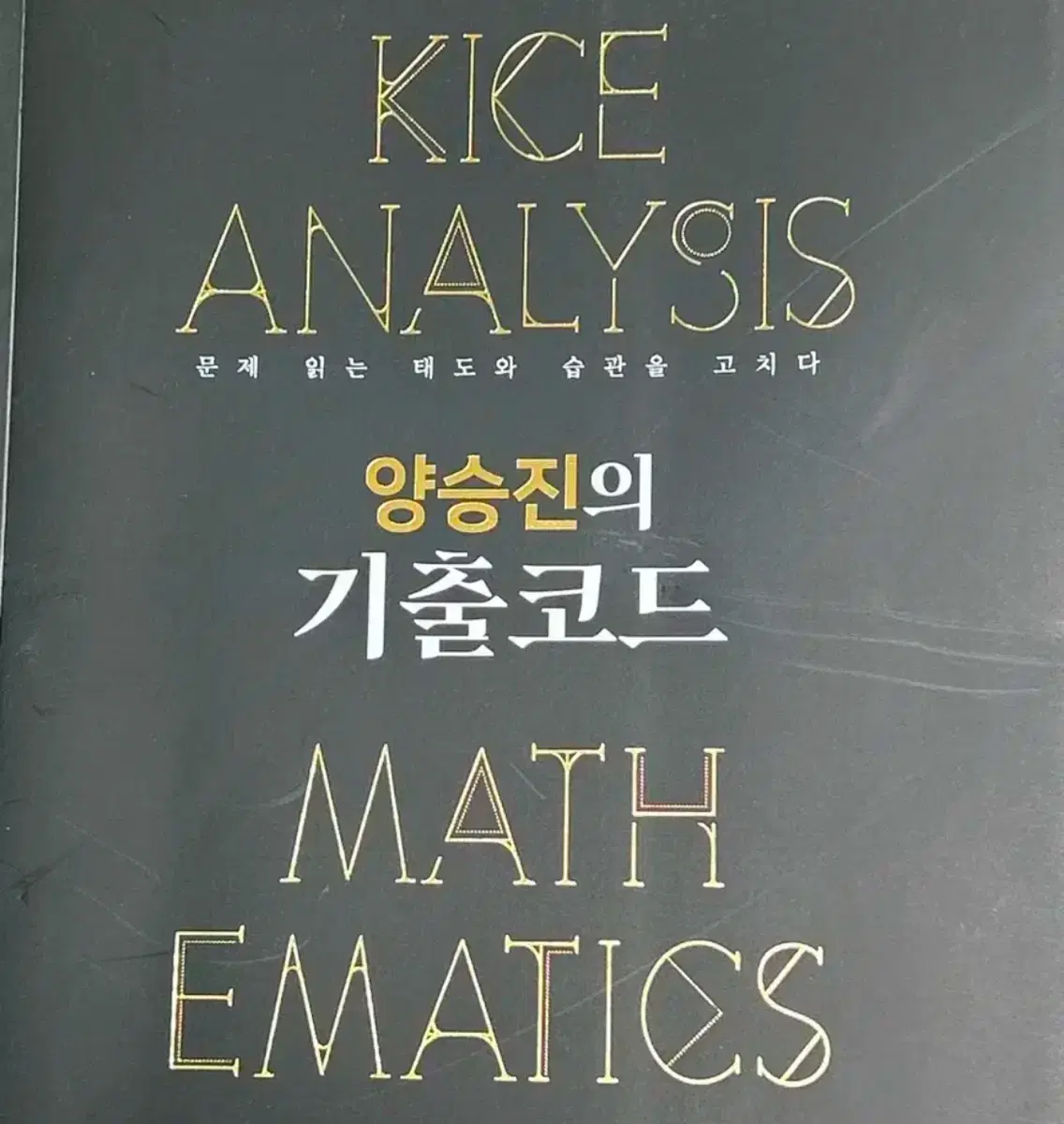 [새 제품] 2025 메가 양승진 기출 코드 수1, 수2 수학1, 수학2