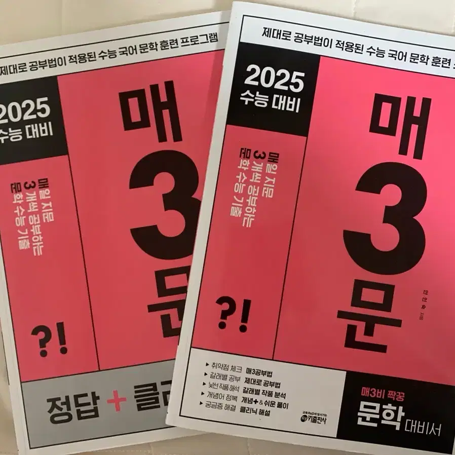 2025 수능대비 매3문